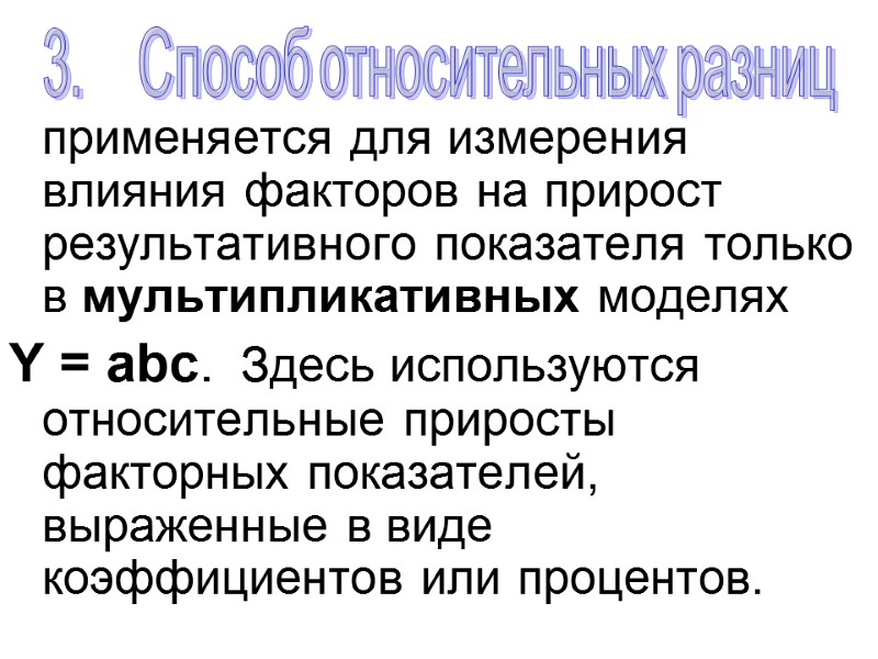 применяется для измерения влияния факторов на прирост результативного показателя только в мультипликативных моделях 